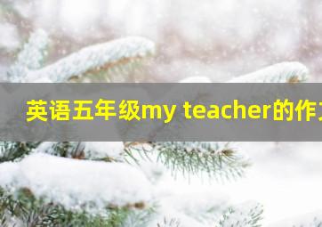 英语五年级my teacher的作文